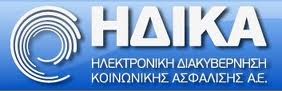 ΗΔΙΚΑ