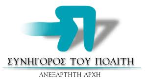 ΣΥΝΗΓΟΡΟΣ ΤΟΥ ΠΟΛΙΤΗ