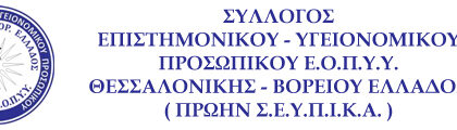 ΣΕΥΠ-ΕΟΠΥΥ