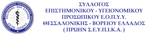 ΣΕΥΠ-ΕΟΠΥΥ