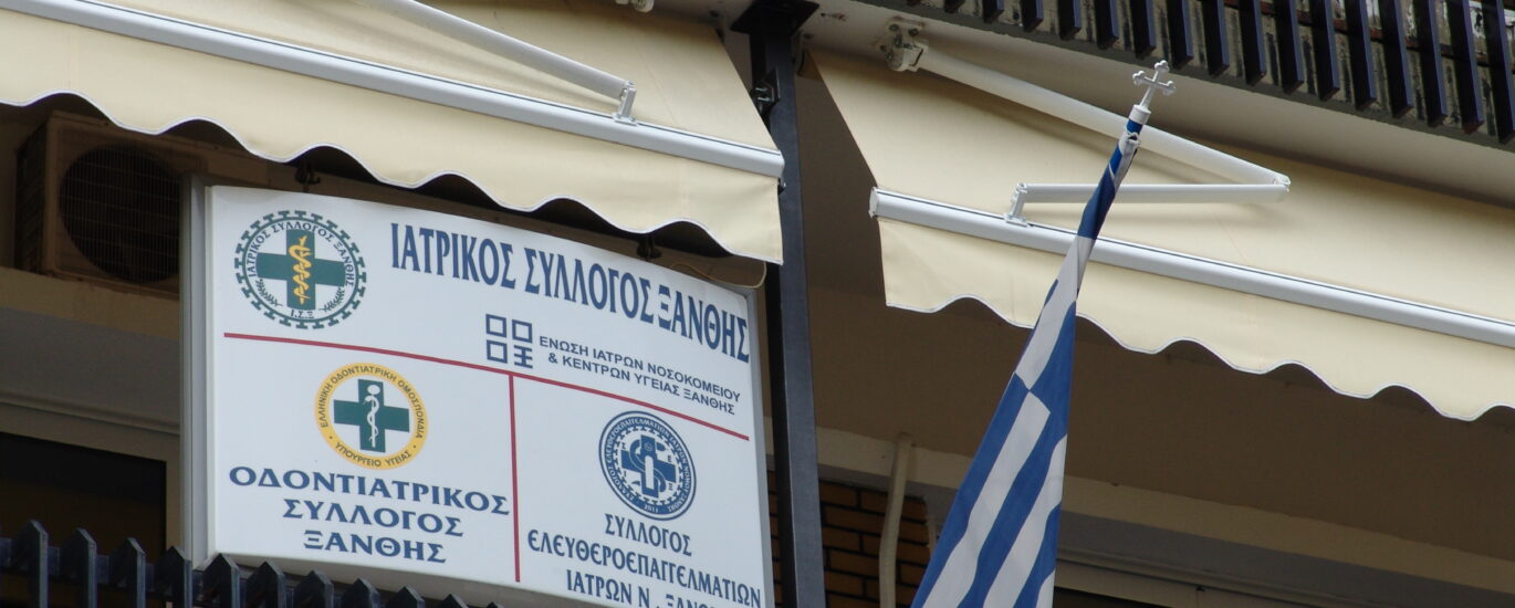 ΙΑΤΡΙΚΟΣ ΣΥΛΛΟΓΟΣ ΞΑΝΘΗΣ 013