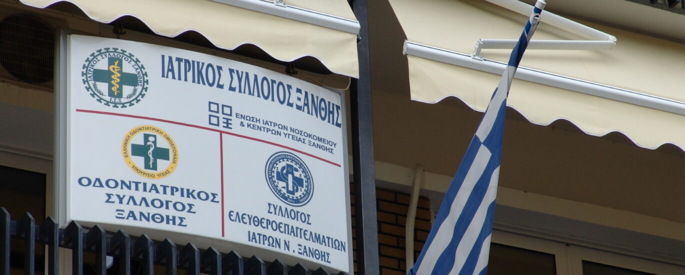ΙΑΤΡΙΚΟΣ ΣΥΛΛΟΓΟΣ ΞΑΝΘΗΣ 014