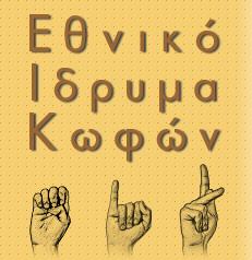 ethniko-idryma-kofon
