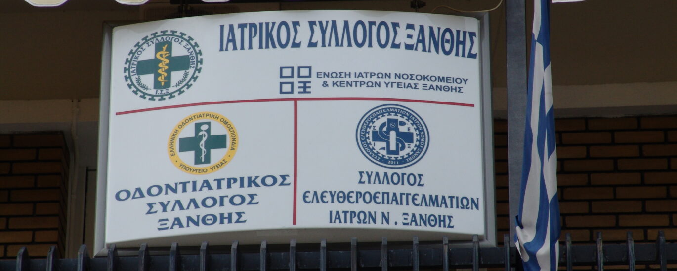 ΙΑΤΡΙΚΟΣ ΣΥΛΛΟΓΟΣ ΞΑΝΘΗΣ 008