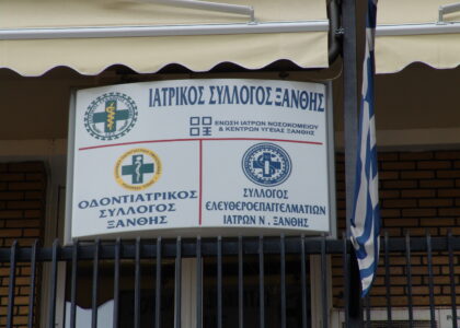 ΙΑΤΡΙΚΟΣ ΣΥΛΛΟΓΟΣ ΞΑΝΘΗΣ 008