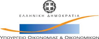 ΥΠΟΥΡΓΕΙΟ ΟΙΚΟΝΟΜΙΚΩΝ