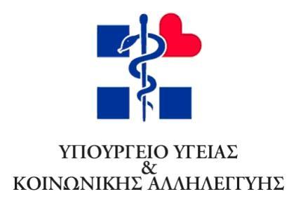 ΥΠΟΥΡΓΕΙΟ ΥΓΕΙΑΣ