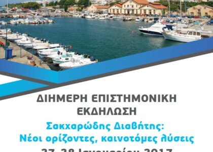 Sakxarodis_diavitis_Neoi_Orizones_27-28_01_17
