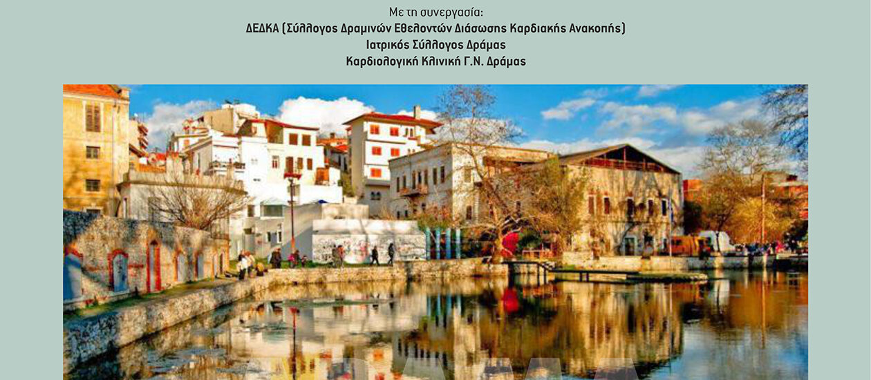 dramines imeres kardiologias