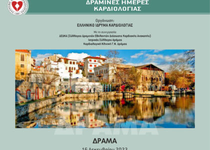dramines imeres kardiologias