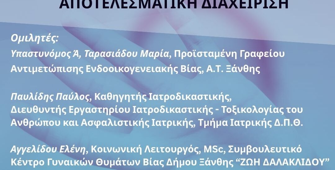 ενδοοικογενειακη δημαρχειο